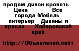 продам диван кровать › Цена ­ 10 000 - Все города Мебель, интерьер » Диваны и кресла   . Хабаровский край